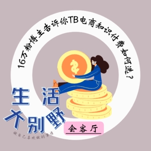 39F 会客厅|16万粉博主告诉你电商知识付费如何选？