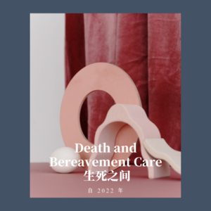 生死之间01 我做这个节目的初衷和想法