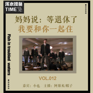 VOL.012 妈妈说:等退休了我要和你一起住