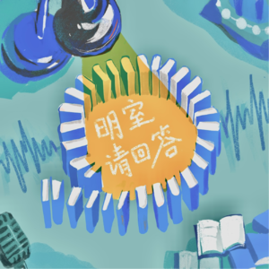 vol.024|【明室请回答】业内好友犀利提问，三岁“幼童”诚实作答！明室三周年特辑·上