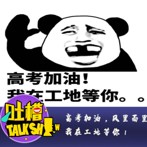 高考加油，风里雨里我在工地等你！[吐槽脱口秀]
