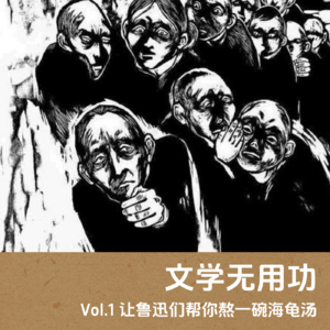 Vol.1 让鲁迅们帮你熬一碗海龟汤