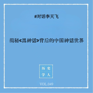 Vol.49 #对话李天飞：揭秘《黑神话》背后的中国神话世界