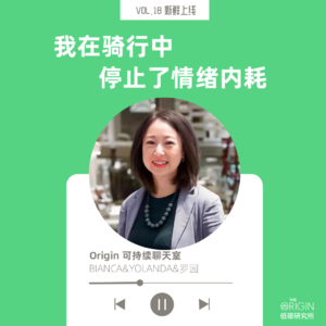 vol18.我在骑行中 停止了情绪内耗