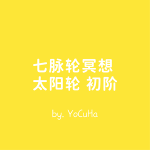 太阳轮冥想.初阶