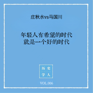 Vol.6 #和马国川聊天 年轻人有希望的时代，就是一个好的时代