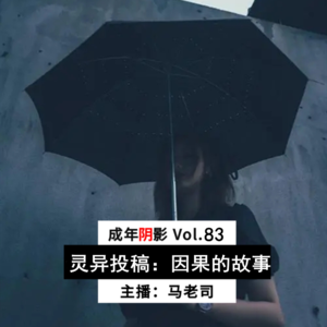 【成年阴影】灵异投稿2：因果的故事 Vol.83