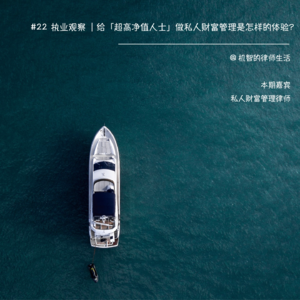 #22 执业观察 | 给「超高净值人士」做私人财富管理是一种怎样的体验？