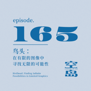 vol.165 鸟头:在有限的图像中寻找无限的可能性
