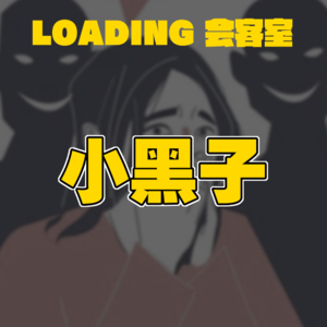 EP.024 - 黑粉、恶评 & 玩梗