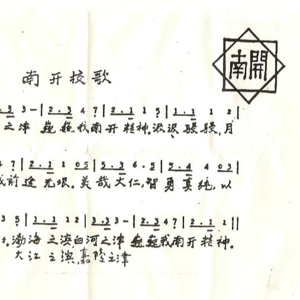 Vol.7 你知道南开校歌是一首圣诞歌曲吗？