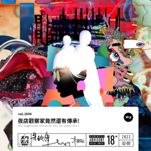 vol.1044 夜店观察家竟然还有传承!