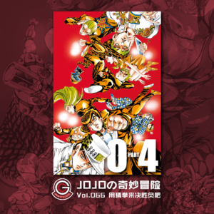 JOJOの奇妙冒险 不灭钻石 Vol.066 用猜拳来决胜负吧