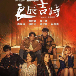 一个大渣男犯下滔天罪行!被女生复仇的故事!「良辰吉时」ep02