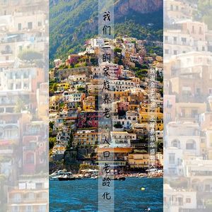 我们仨的家庭与养老：人口老龄化