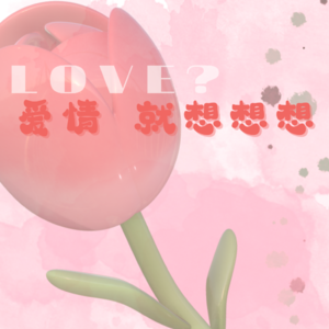 爱情 就想
