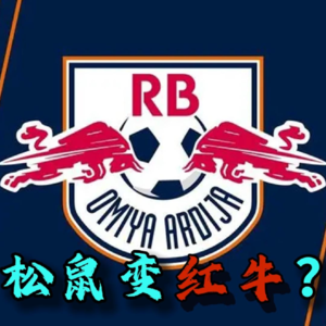 【日本足球放大镜】松鼠变红牛？黑船来袭，外资收购日本球队第一枪已打响！