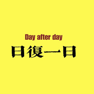 日复一日Day after day