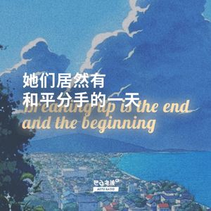 她们居然有和平分手的一天