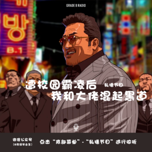 【私播12】遭校园霸凌后我和大佬混起黑道|阿缘