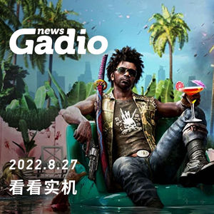 看看实机，GadioNews08.27