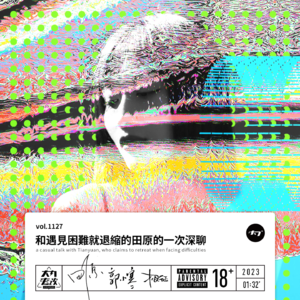vol.1127 和遇见困难就退缩的田原的一次深聊