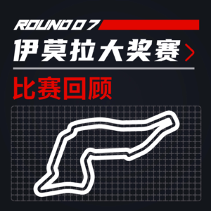 24R07伊莫拉｜经典赛道上演的依托比赛【飞驰圈F1复盘】