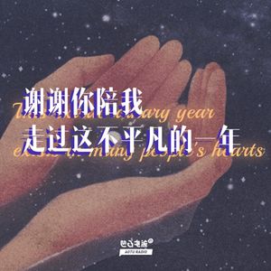 谢谢你陪我走过这不平凡的一年