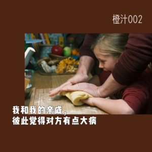 我和我的亲戚，彼此觉得对方有点大病