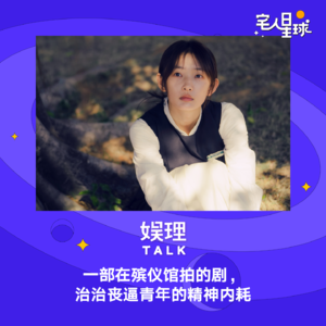 29. 在殡仪馆拍的《三悦有了新工作》，治治丧逼青年的精神内耗