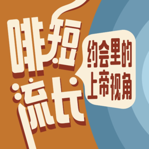 Vol.5 陌生人约会里的上帝视角