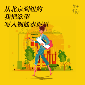 vol.220 从北京到纽约，我把欲望写入钢筋水泥里