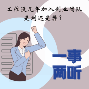 34F 一事两听|职场新人加入创始团队，是利还是弊？
