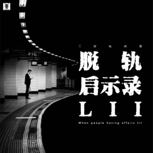Vol. 216 三好私房课 - 脱轨启示录LII
