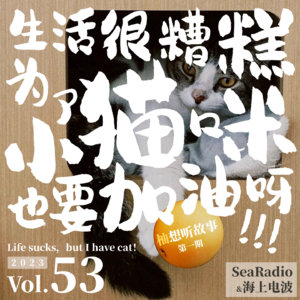 vol.53 生活很糟糕，为了小猫咪，也要加油呀！| 柚想听故事01