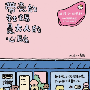 《带壳的牡蛎是大人的心脏》 长大究竟意味着什么