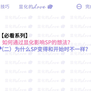 如何通过显化影响SP的想法？（二）为什么SP会变得和开始时不一样？