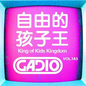 自由的孩子王！