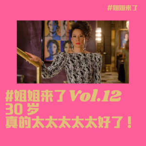 30岁,真的太太太好了!