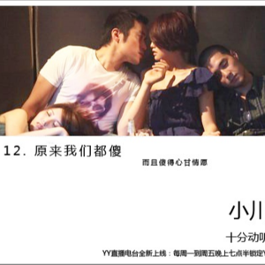 小川叔|十分动听第二季完结 原来我们都很傻