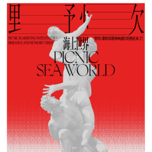 MT.18 与智仁《野炊》，每个人都是天生舞者