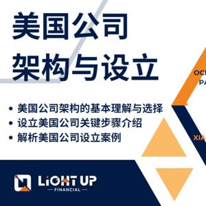 【Lightup Weekly Seminar】讲座实录-美国公司架构与设立
