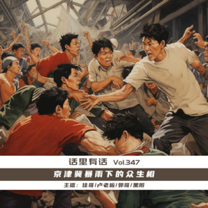 京津冀暴雨下的众生相【话里有话vol-347】