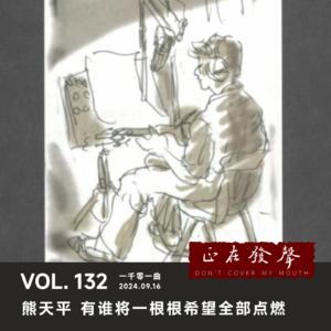 132 一千零一曲：熊天平 有谁将一根根希望全部点燃