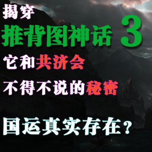 揭穿“推背图神话”始末，最详尽、透彻，没有之一【三】︱炎黄馆