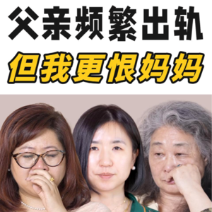 【母女睡前聊天】父亲频繁出轨，但我更恨妈妈