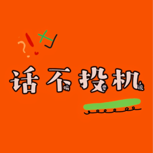 EP17 难得投机|ADHDer：何种放弃，才配称作接纳?