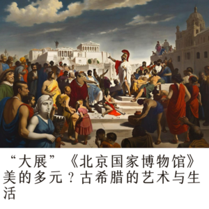 【第22期】【大展】《北京国家博物馆》美的多元？古希腊的艺术与生活