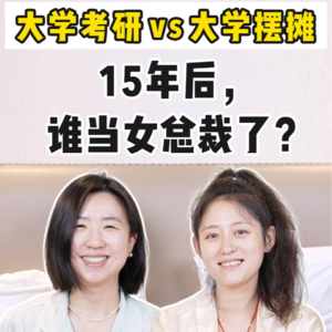 大学考研VS摆摊，15年后，谁成为了女总裁？