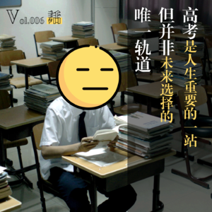 Vol.006 高考是人生重要的一站,但并非未来选择的唯一轨道
